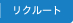 リクルート