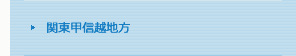 関東甲信越地方